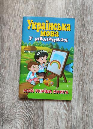 Книга українська мова у малюнках для найменших
