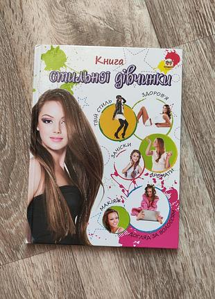 Книга енциклопедія стильної дівчинки