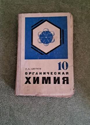 Радянський підручник з органічної хімії для 10 класу

л. а. цветков