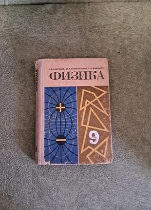 Физика для 9 класса б.б.уховцов, ю.л. климонтьев, г.я. мякишей
