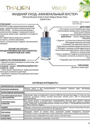Пробник минеральный бустер mineral booster care thalion