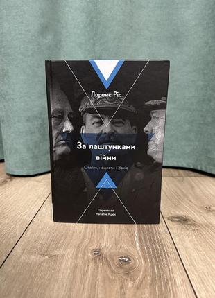 За лаштунками війни. сталін, нацисти і захід (тверда обкладинка)