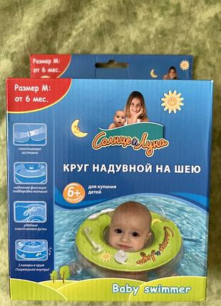 Надувний круг на шію