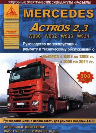 Mercedes actros. посібник з ремонту й експлуатації. книга1 фото