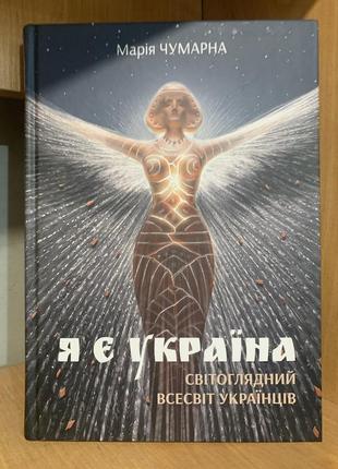 Книга я є україна
