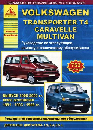 Volkswagen transporter t4. посібник з ремонту й експлуатації. книга