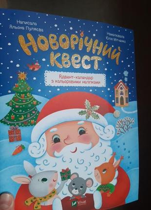 Новорічний квест  адвент календар з кольоровими наліпками