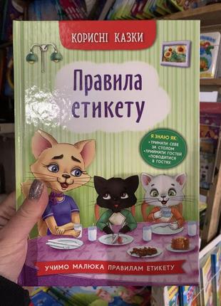 Книга правила етикету