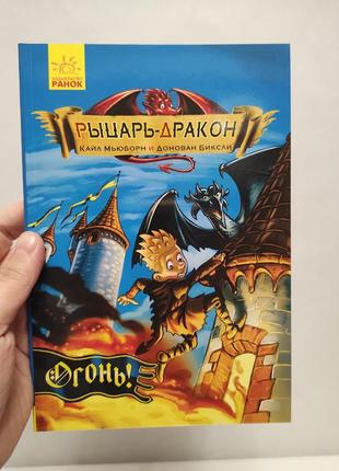 Книга рыцарь дракон огонь