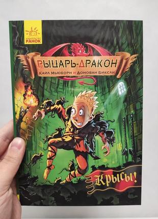 Книга рыцарь дракон крысы ранок