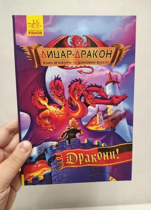 Книга лицар дракон дракони ранок