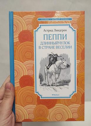 Книга пеппи длинный чулок линдгрен