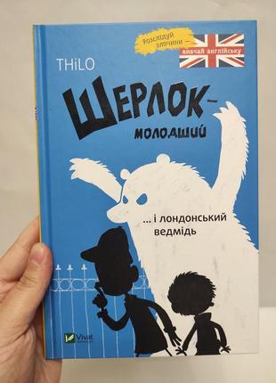 Книгашерлок младший и лондонский медведь