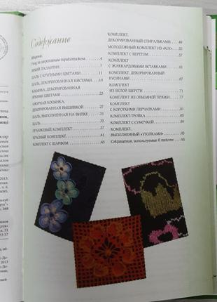 Книга нова енциклопедія в'язання ::шарфи,рукавички,хустки(схеми,викройки)3 фото
