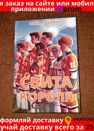 Свита короля, нора сакавич, все ради игры, книга третья, на укринском языке