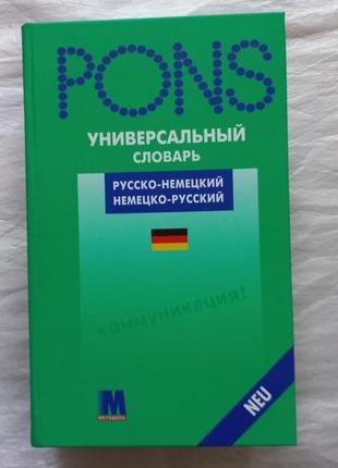 Pons. універсальний російсько-німецький німецько-русський словник