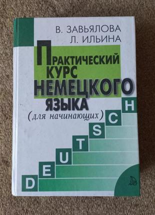 Зав'ялова. ільїна. практичний курс німецької мови