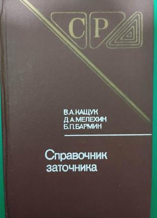 Посібник заточника кащук в.а. мелехін д.а. бармін б.п. книга б/у