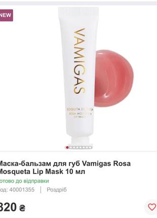 Маска для губ vamigas rosa mosqueta lip mask2 фото
