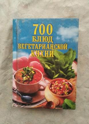 700 блюд вегетарианской кухни