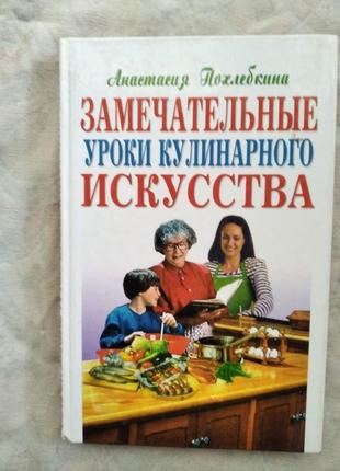 А. похлебкина замечательные уроки кулинарного искусства