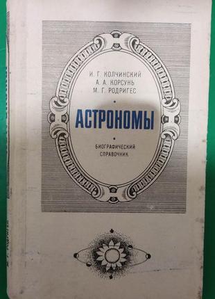 Астрономи біографічний довідник ковчинський і.г. корсунь а.а. книга б/у