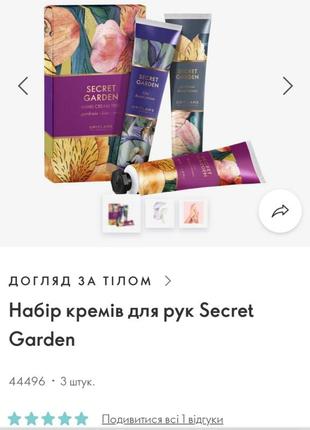 Набір крем для рук тріо secret garden 3 в 14 фото