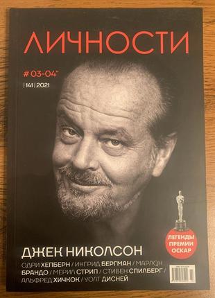 Личности #03-04 |141|2021