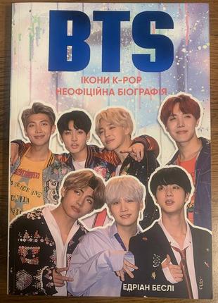 Bts ікони к-рор неофіційна біогрфія