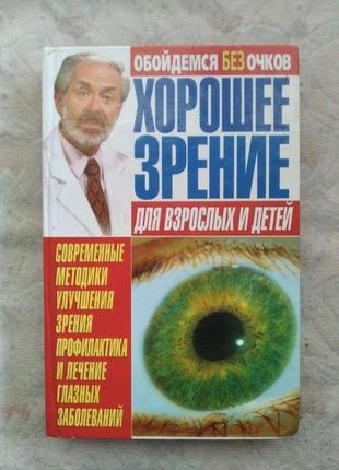 Хорошее зрение для взрослых и детей
