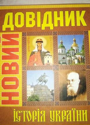 Новий довідник з історії україни