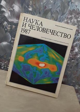 1987 год! 📚🌏 наука и человечество международный сборник доступно и точно о главном ссср советский букинистика биология наука о земле