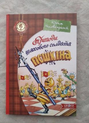 Ю. чеповецький пригоди шахового солдата пешкіна