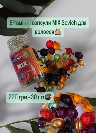 Вітамінні капсули mix sevich для відновлення волосся.