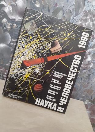 1990 год! 📚🖨 наука и человечество международный ежегодник ссср советский букинистика земля техника микромир прогресс