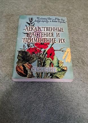 Лекарственные растения и применение их