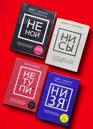 Комплект книг, не ний, не тупи, ні си, ні зя, джен сінсеро, ціна за 4 книг