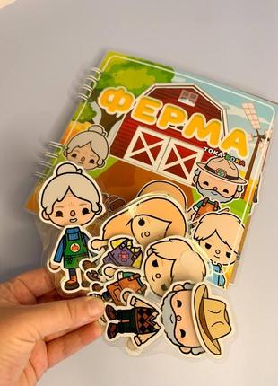 Альбом ферма тока бока,toca boca,книжечка на липучках, подарунок дитині, ігровий набір,гра дитяча
