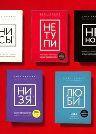 Комплект книг, не ной, не тупи, ни сы, ни зя, лю би, джен синсеро, цена за 5 книг