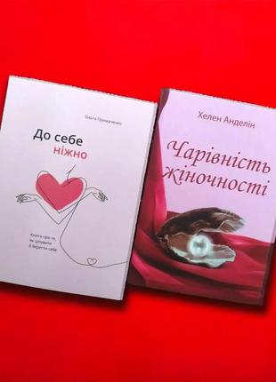 Комплект книг, до себе ніжно, чарівність жіночності, ольга примаченко, хелен анделін, на українській мові1 фото