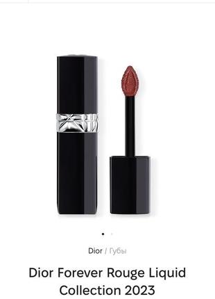 Dior forever rouge liquid collection 2023 жидкая матовая помада4 фото