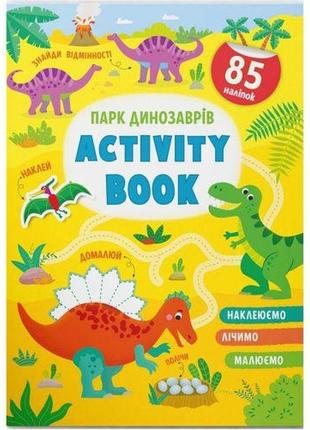 Книга "activity book. парк динозавров" (укр)