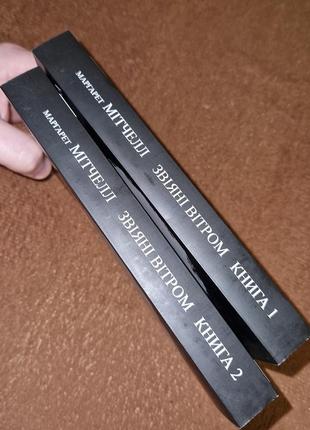 Комплект книг, унесенные ветром, маргарет митчелл, цена за 2 книги, на украинском языке6 фото