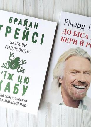 Комплект книг. брайан трейсі. залиши гидливість, з'їж цю жабу. річард бренсон. до біса все! бери й роби!1 фото