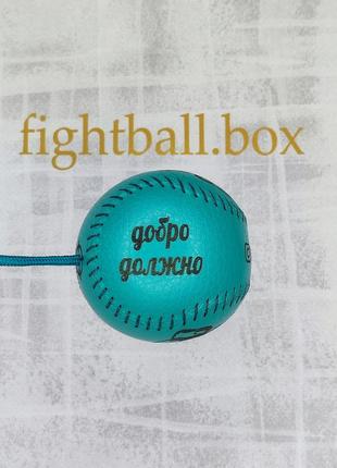 Fightball box это тренажёр для бокса на реакцию reflex ball эспандер файтбол боевой мяч итальянская кожи ручная работа fight ball2 фото