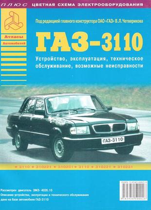 «волга» газ-3110. руководство по ремонту и эксплуатации. книга