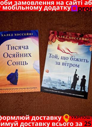 Комплект книжок, тисяча осяйних сонць, той що біжить за вітром, халед,  ціна за 2 книжки, на українській мові