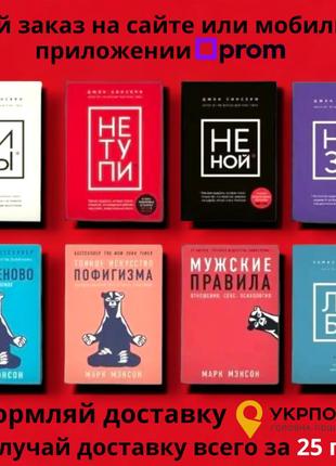 Комплект книг, ни сы, не тупи, не ной, лю би, ни зя, всё хреново, пофигизма, мужские правила, цена за 8 книг