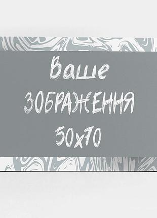 Друк на полотні 50х70