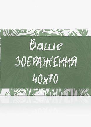 Друк на полотні 40х70